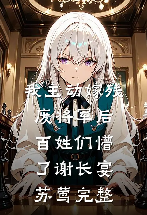 疯批竹马囚我爱他广告+结局