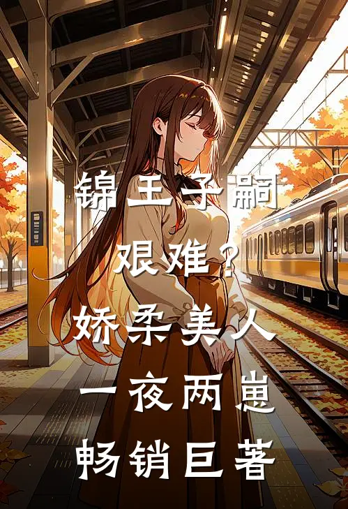 锦王子嗣艰难？娇柔美人一夜两崽畅销巨著