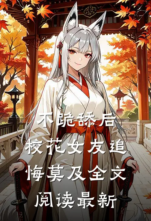 不跪舔后，校花女友追悔莫及全文阅读最新