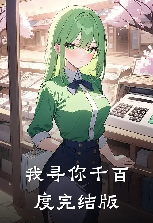 我寻你千百度完结版