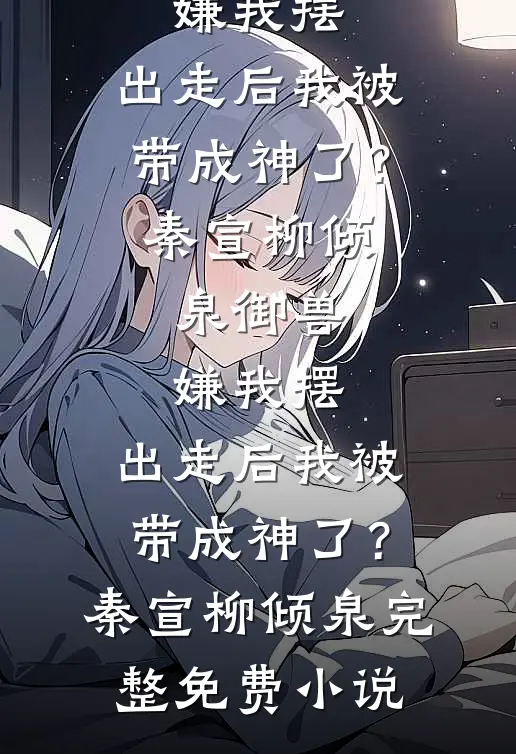 让你代管校队，怎么全成你迷妹了顾修江怜云小说