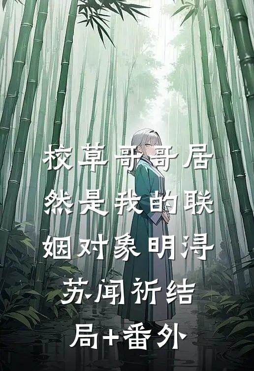 校草哥哥居然是我的联姻对象明浔苏闻祈结局+番外