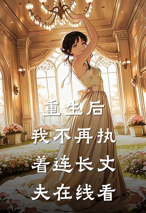 重生后，我不再执着连长丈夫在线看