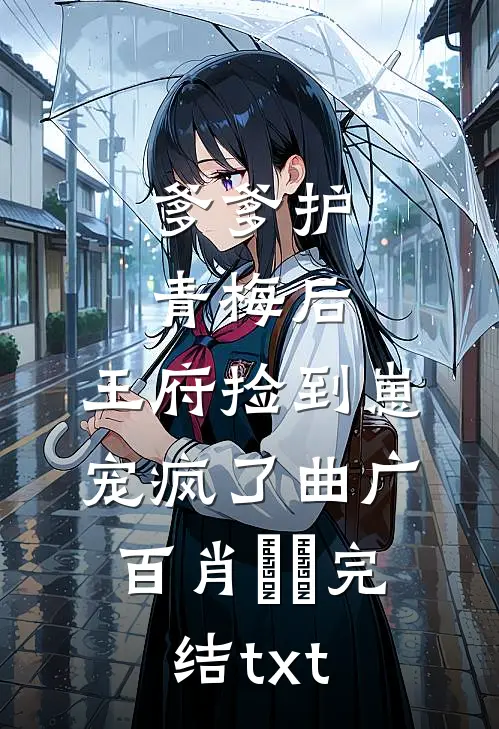 哭包纠缠终得圆满