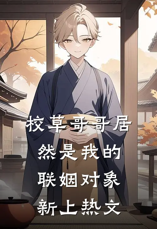 校草哥哥居然是我的联姻对象新上热文