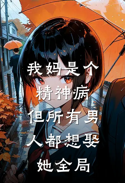 我妈是个精神病，但所有男人都想娶她全局