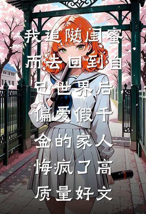 这种ABCDEFGH人生，我想换人倒着重来