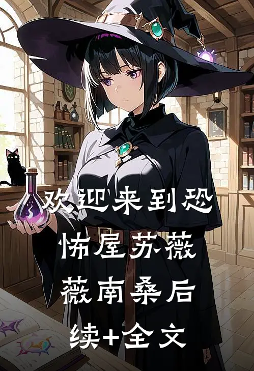欢迎来到恐怖屋苏薇薇南桑后续+全文