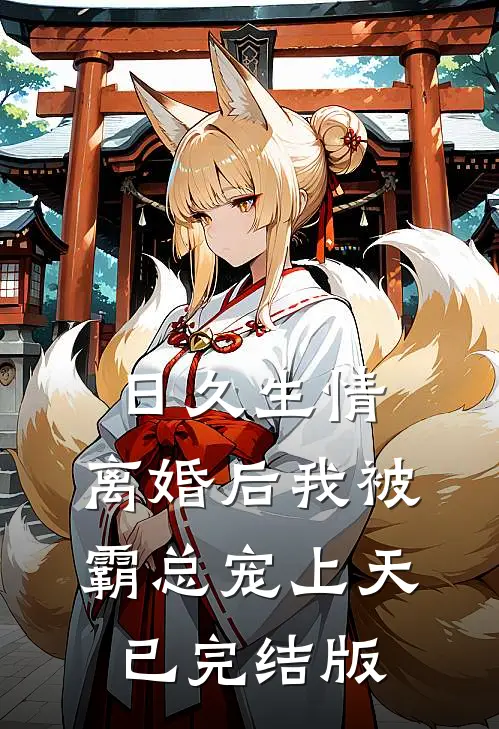 日久生情：离婚后我被霸总宠上天已完结版