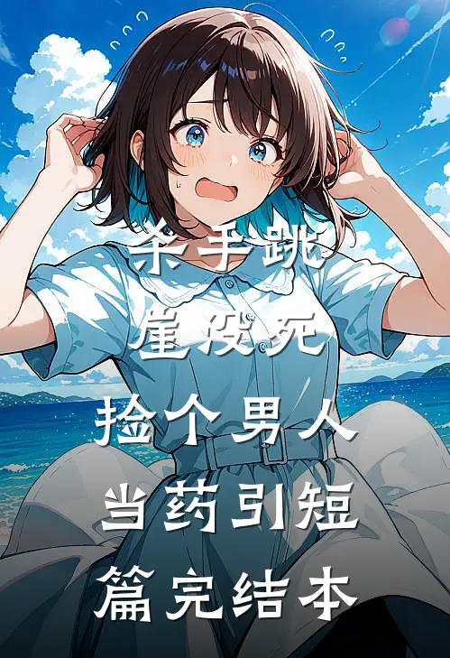 杀手跳崖没死，捡个男人当药引短篇完结本