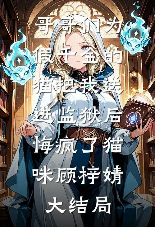老公给我设置朋友圈特定分组后，我让他公司破产