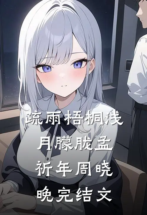 疏雨梧桐浅月朦胧孟祈年周晓晚完结文