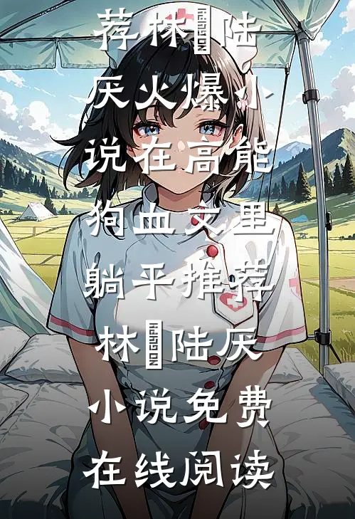 在高能狗血文里躺平推荐