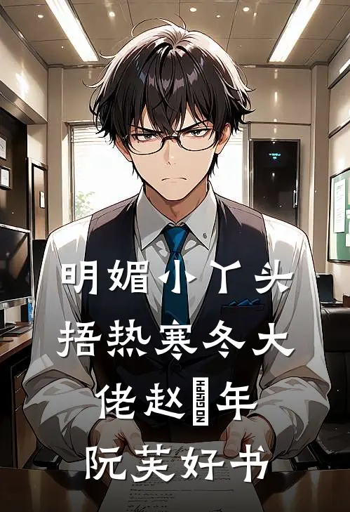 首辅大人悔疯了！我已另嫁他人小说在线阅读免费
