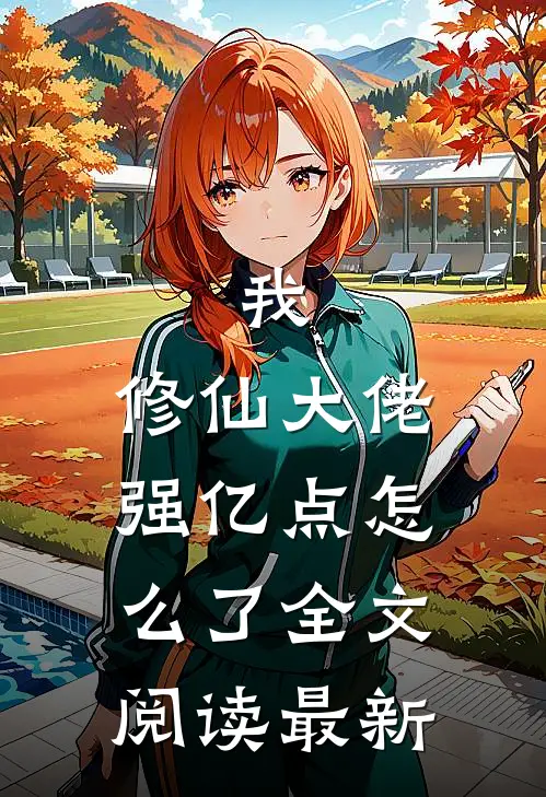 我，修仙大佬强亿点怎么了全文阅读最新