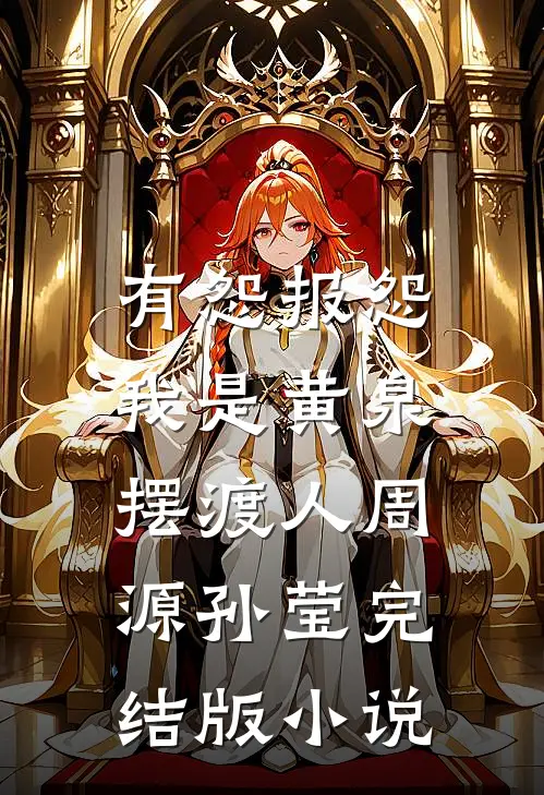 有怨报怨，我是黄泉摆渡人周源孙莹完结版小说