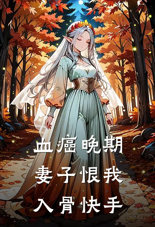 血癌晚期，妻子恨我入骨快手