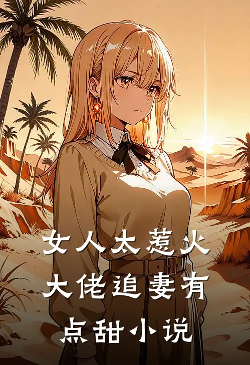 女人太惹火，大佬追妻有点甜小说