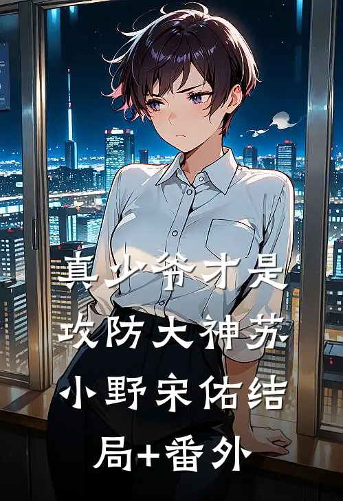 真少爷才是攻防大神苏小野宋佑结局+番外