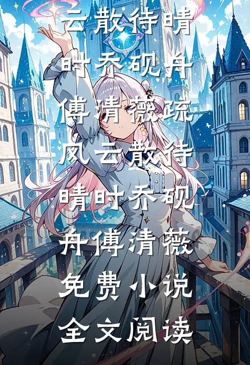 假千金回村后，我靠摆烂饿死白眼狼养父母全家推荐