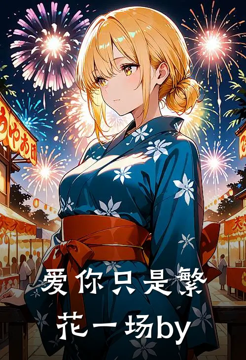 爱你只是繁花一场by