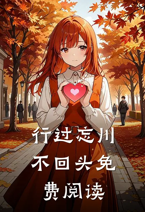 行过忘川不回头免费阅读