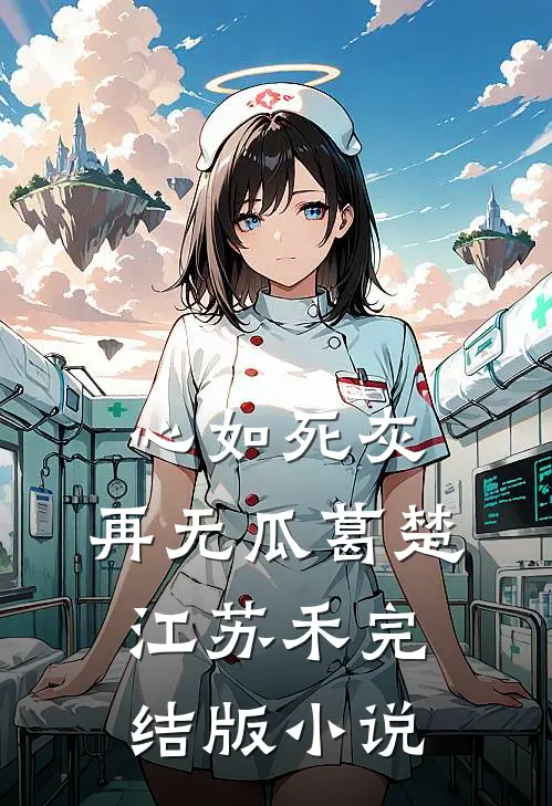 心如死灰，再无瓜葛楚江苏禾完结版小说
