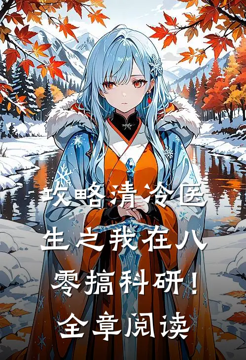 攻略清冷医生之我在八零搞科研！全章阅读