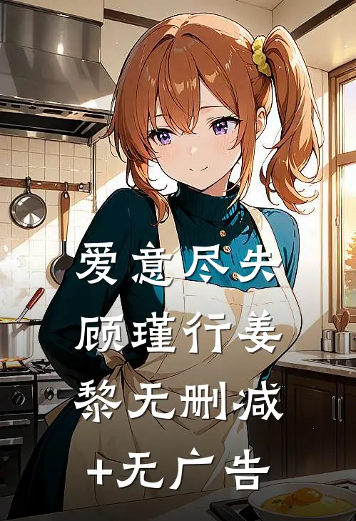 爱意尽失顾瑾行姜黎无删减+无广告