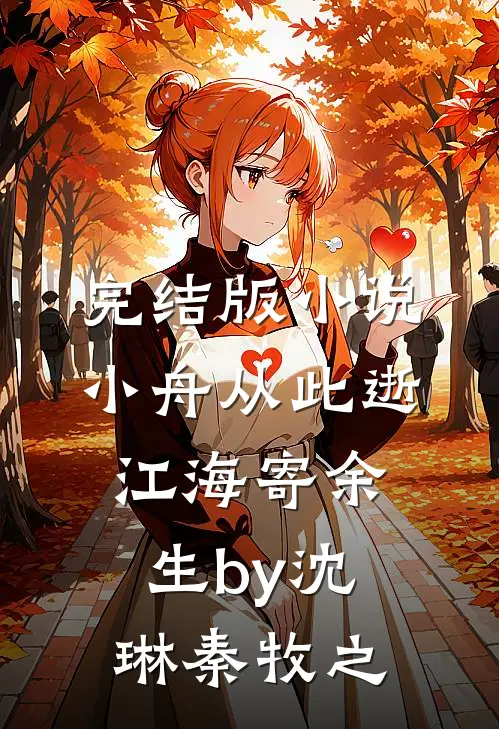 完结版小说小舟从此逝，江海寄余生by沈琳秦牧之