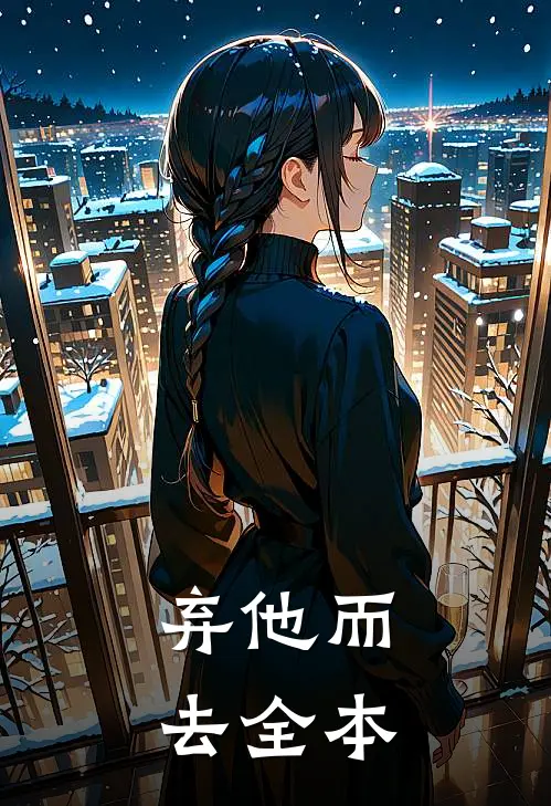 弃他而去全本
