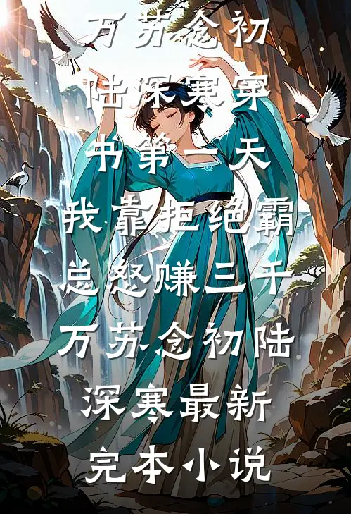 男友的女兄弟讽刺我人淡如菊，但是我全家癫啊蒋娇娇顾浩伟后续+完结