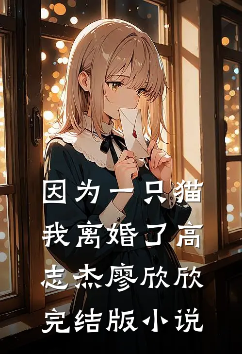 因为一只猫我离婚了高志杰廖欣欣完结版小说