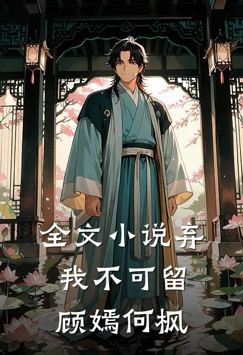 全文小说弃我不可留顾嫣何枫