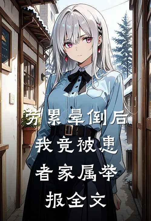 劳累晕倒后，我竟被患者家属举报全文