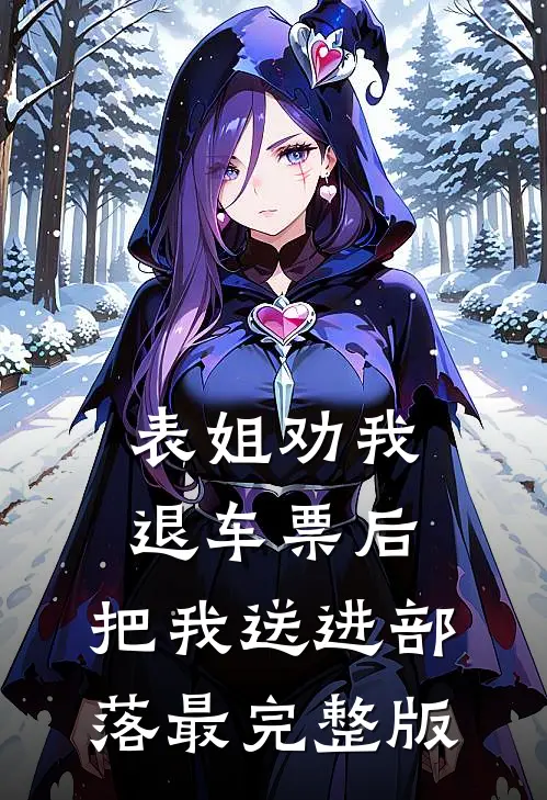 表姐劝我退车票后，把我送进部落最完整版