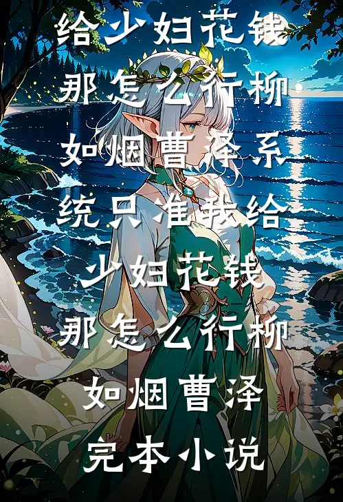 兄弟们找我打牌给老婆小三制造机会，我让兄弟们财运亨通陈峰林小桐全文免费