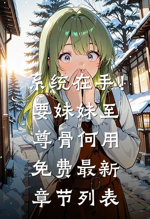 系统在手！要妹妹至尊骨何用免费最新章节列表