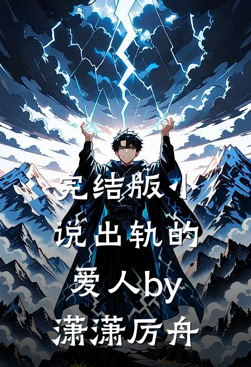 完结版小说出轨的爱人by潇潇厉舟
