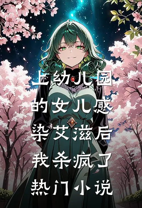 上幼儿园的女儿感染艾滋后，我杀疯了热门小说