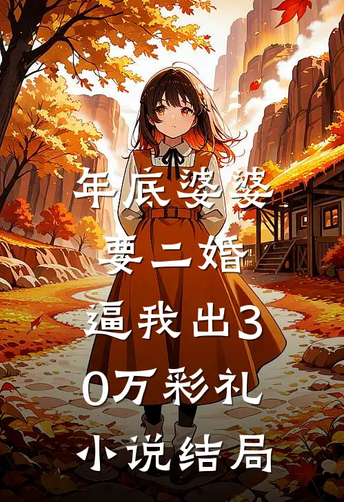 年底婆婆要二婚，逼我出30万彩礼小说结局