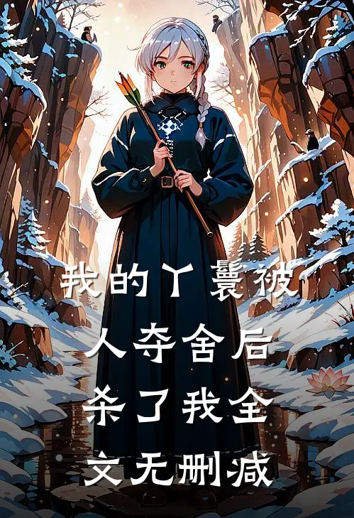 我的丫鬟被人夺舍后，杀了我全文无删减