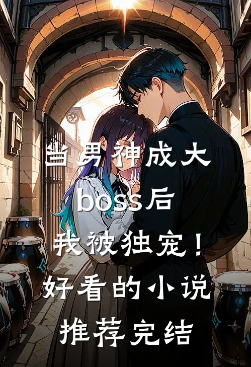 当男神成大boss后，我被独宠！好看的小说推荐完结