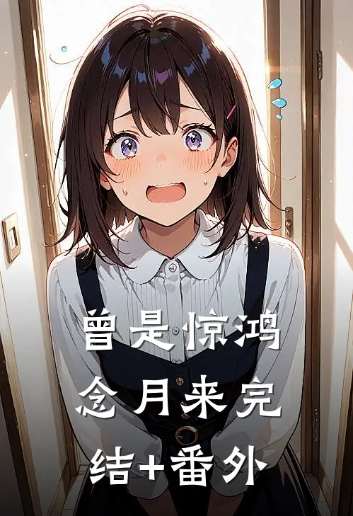 曾是惊鸿念月来完结+番外