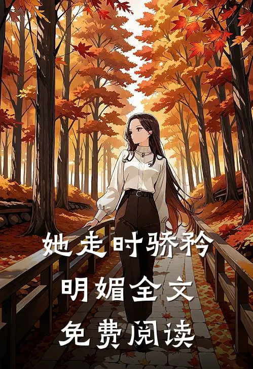 她走时骄矜明媚全文免费阅读
