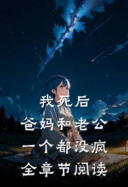 我死后，爸妈和老公一个都没疯全章节阅读