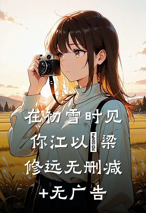 在初雪时见你江以婳梁修远无删减+无广告
