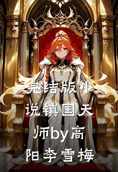 完结版小说镇国天师by高阳李雪梅