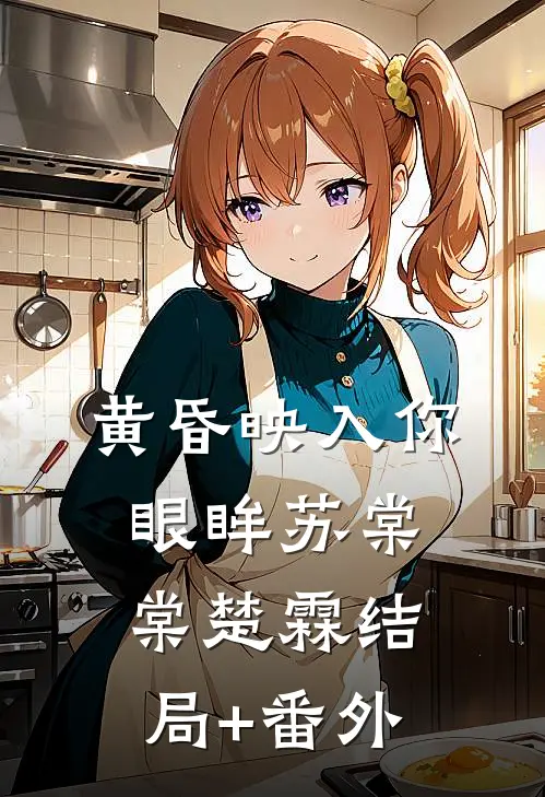 黄昏映入你眼眸苏棠棠楚霖结局+番外