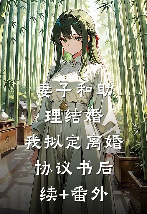 妻子和助理结婚，我拟定离婚协议书后续+番外
